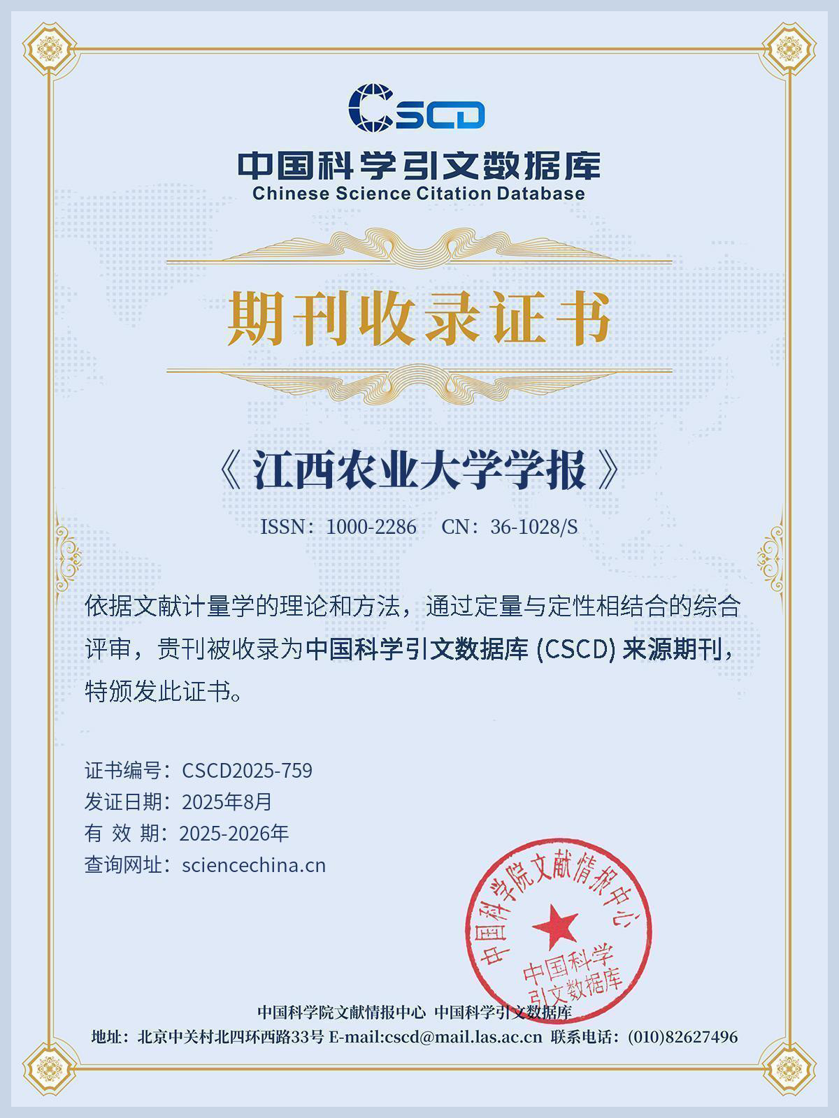 CSCD收录证书-意甲中文官方网站学报.jpg